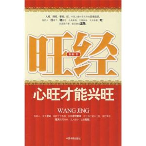 旺經:心旺才能興旺 旺經:心旺才能興旺