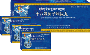 十八味訶子利尿丸 十八味訶子利尿丸