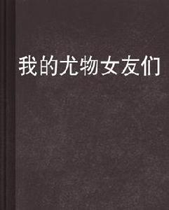 我的尤物女友們 我的尤物女友們