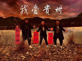 我愛貴州 我愛貴州