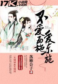 不愛西施愛東施 不愛西施愛東施