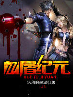 血屠紀元 血屠紀元
