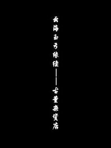 雲海玉弓緣續——古董雜貨店