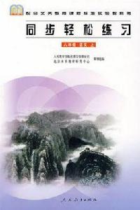 同步輕鬆練習八年級語文上 同步輕鬆練習八年級語文上