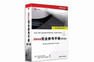 Java完全參考手冊(第8版) Java完全參考手冊(第8版)