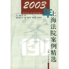 2003年上海法院案例精選 2003年上海法院案例精選