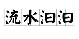 流水汩汩 流水汩汩