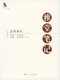 雅堂筆記 雅堂筆記