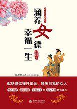涵養女德幸福一生：家庭和諧讀本