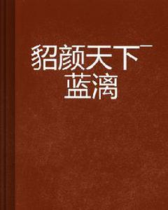 貂顏天下—藍漓