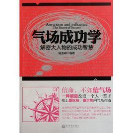 氣場成功學:解密大人物的成功智慧 氣場成功學:解密大人物的成功智慧