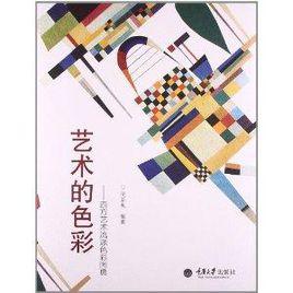 藝術的色彩:西方藝術流派色彩圖典 藝術的色彩:西方藝術流派色彩圖典