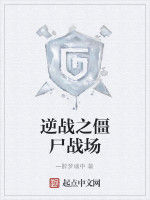 逆戰之殭屍戰場 逆戰之殭屍戰場