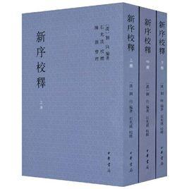 新序二則 新序二則