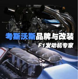 考斯沃斯 考斯沃斯