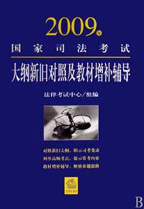 2009年國家司法考試大綱新舊對照及教材增補輔導 2009年國家司法考試大綱新舊對照及教材增補輔導