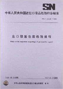 出口服裝包裝檢驗規程 出口服裝包裝檢驗規程
