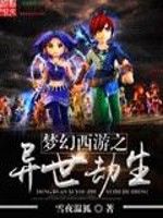 夢幻西遊之異世劫生 夢幻西遊之異世劫生