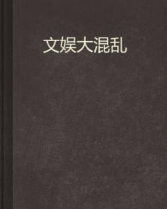 文娛大混亂 文娛大混亂