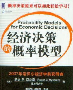 經濟決策的機率模型