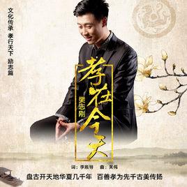 孝在今天 孝在今天