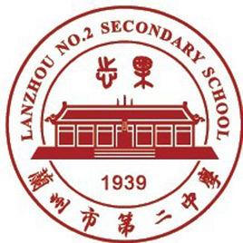 蘭州市第二中學 蘭州市第二中學