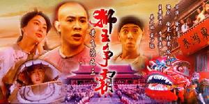 《黃飛鴻之三獅王爭霸》