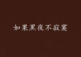 如果黑夜不寂寞 如果黑夜不寂寞