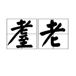 耋老 耋老