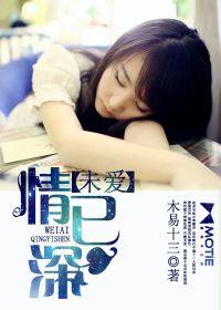 未愛情已深 未愛情已深