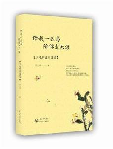 給我一匹馬陪你走天涯 給我一匹馬陪你走天涯