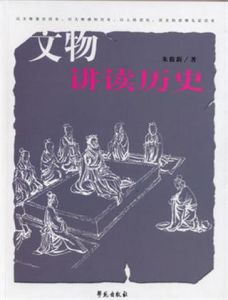 文物講讀歷史 文物講讀歷史
