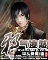 邪氣凌然 邪氣凌然