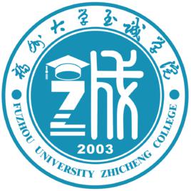 福州大學至誠學院 福州大學至誠學院
