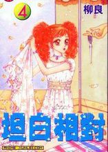 坦白相對 坦白相對