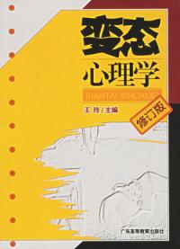 變態心理學修訂版