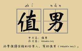值男 值男