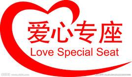 愛心專座 愛心專座