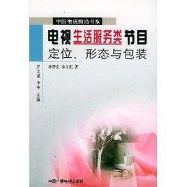 電視生活服務類節目:定位形態與包裝 電視生活服務類節目:定位形態與包裝