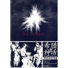 希臘神話:諸神的命運交響曲 希臘神話:諸神的命運交響曲
