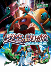 《神奇寶貝·裂空的訪問者》 《神奇寶貝·裂空的訪問者》