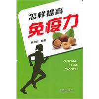 怎樣提高免疫力 怎樣提高免疫力