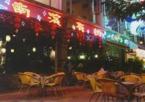 南濱有約 南濱有約