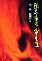 陳昌浩革命生涯 陳昌浩革命生涯