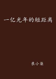 一億光年的短距離 一億光年的短距離