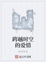 跨越時空的愛情 跨越時空的愛情
