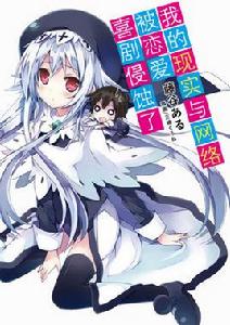 我的現實與網遊被戀愛喜劇侵蝕了 我的現實與網遊被戀愛喜劇侵蝕了