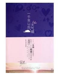 《一千年以後,天氣晴》