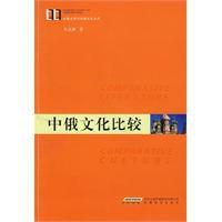 中俄文化比較 中俄文化比較