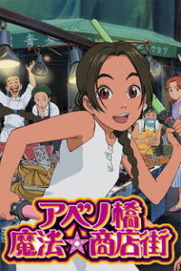 《阿倍野橋魔法商店街》